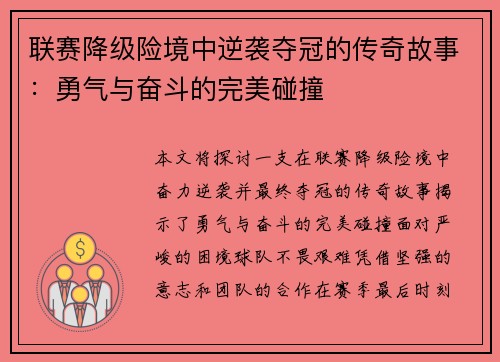 联赛降级险境中逆袭夺冠的传奇故事：勇气与奋斗的完美碰撞