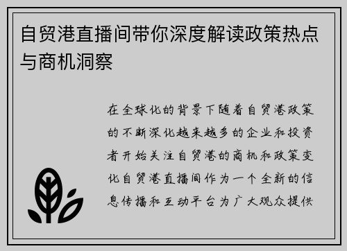 自贸港直播间带你深度解读政策热点与商机洞察