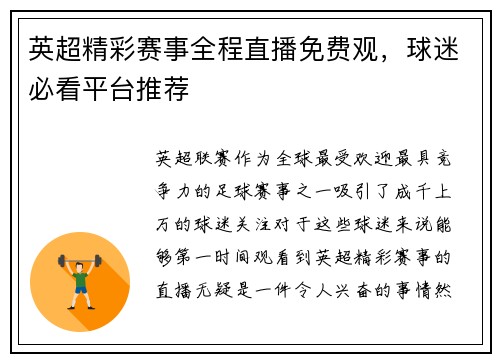 英超精彩赛事全程直播免费观，球迷必看平台推荐