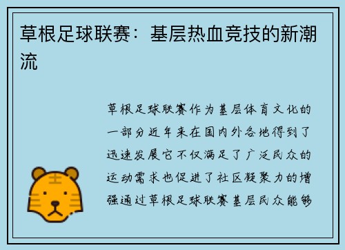 草根足球联赛：基层热血竞技的新潮流