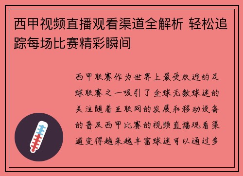 西甲视频直播观看渠道全解析 轻松追踪每场比赛精彩瞬间