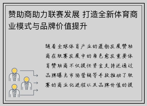赞助商助力联赛发展 打造全新体育商业模式与品牌价值提升