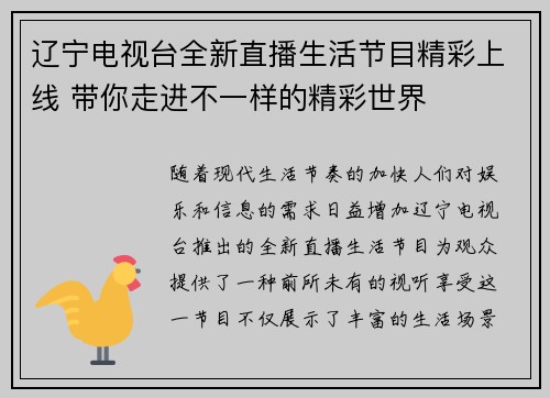 辽宁电视台全新直播生活节目精彩上线 带你走进不一样的精彩世界