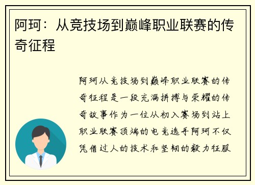 阿珂：从竞技场到巅峰职业联赛的传奇征程