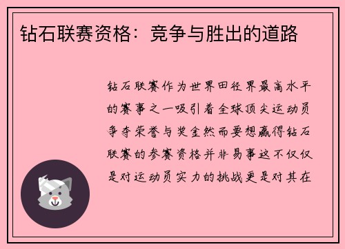 钻石联赛资格：竞争与胜出的道路