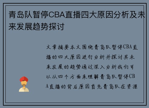青岛队暂停CBA直播四大原因分析及未来发展趋势探讨