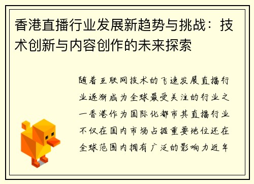 香港直播行业发展新趋势与挑战：技术创新与内容创作的未来探索