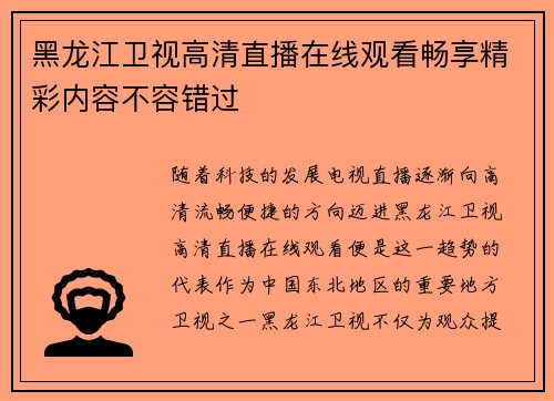黑龙江卫视高清直播在线观看畅享精彩内容不容错过