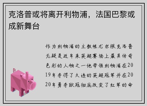克洛普或将离开利物浦，法国巴黎或成新舞台
