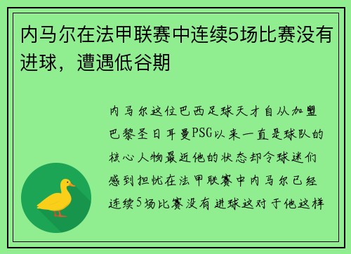 内马尔在法甲联赛中连续5场比赛没有进球，遭遇低谷期