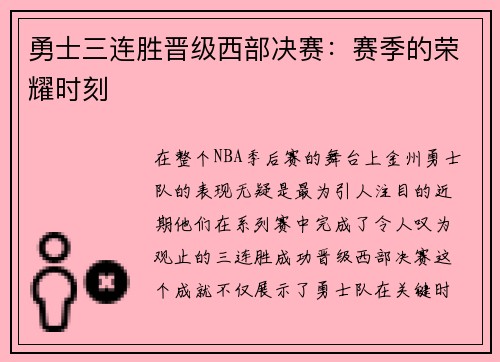勇士三连胜晋级西部决赛：赛季的荣耀时刻