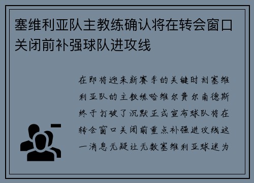 塞维利亚队主教练确认将在转会窗口关闭前补强球队进攻线