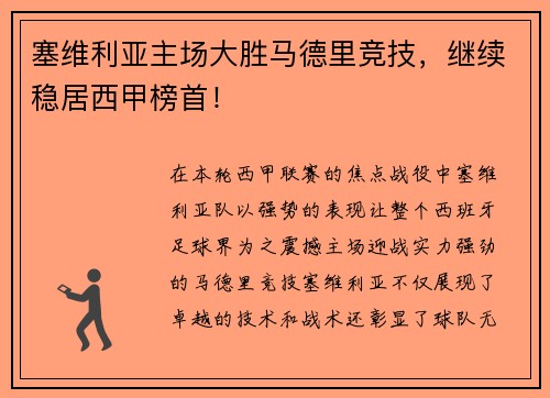 塞维利亚主场大胜马德里竞技，继续稳居西甲榜首！