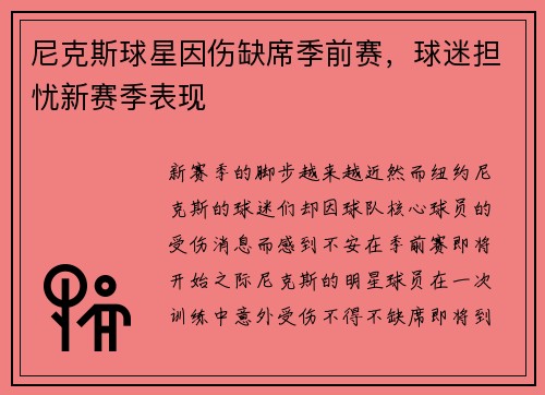 尼克斯球星因伤缺席季前赛，球迷担忧新赛季表现