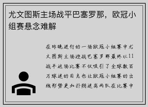尤文图斯主场战平巴塞罗那，欧冠小组赛悬念难解