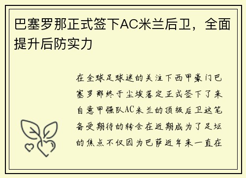 巴塞罗那正式签下AC米兰后卫，全面提升后防实力