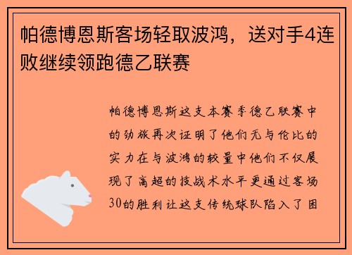 帕德博恩斯客场轻取波鸿，送对手4连败继续领跑德乙联赛