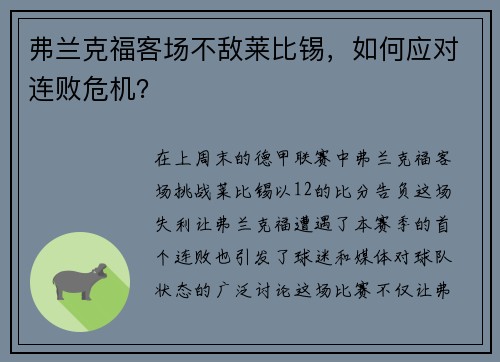 弗兰克福客场不敌莱比锡，如何应对连败危机？