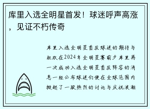 库里入选全明星首发！球迷呼声高涨，见证不朽传奇
