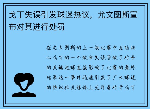 戈丁失误引发球迷热议，尤文图斯宣布对其进行处罚