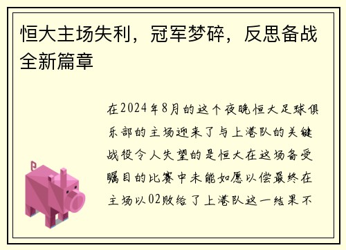 恒大主场失利，冠军梦碎，反思备战全新篇章