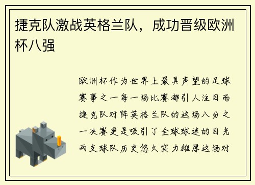 捷克队激战英格兰队，成功晋级欧洲杯八强