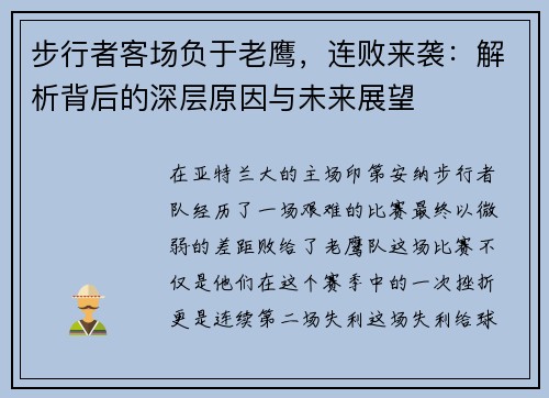 步行者客场负于老鹰，连败来袭：解析背后的深层原因与未来展望