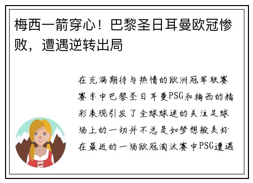 梅西一箭穿心！巴黎圣日耳曼欧冠惨败，遭遇逆转出局