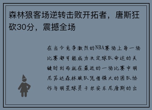 森林狼客场逆转击败开拓者，唐斯狂砍30分，震撼全场
