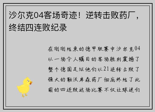 沙尔克04客场奇迹！逆转击败药厂，终结四连败纪录