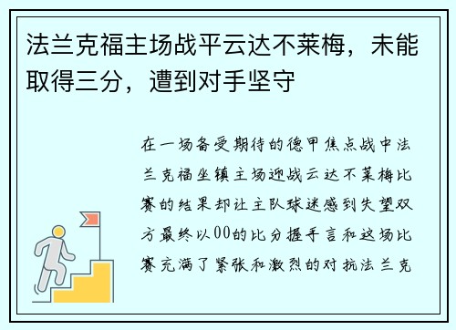 法兰克福主场战平云达不莱梅，未能取得三分，遭到对手坚守