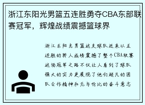 浙江东阳光男篮五连胜勇夺CBA东部联赛冠军，辉煌战绩震撼篮球界