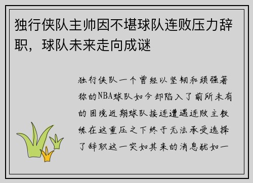 独行侠队主帅因不堪球队连败压力辞职，球队未来走向成谜
