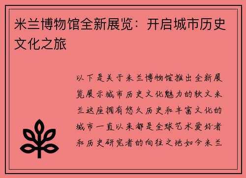 米兰博物馆全新展览：开启城市历史文化之旅