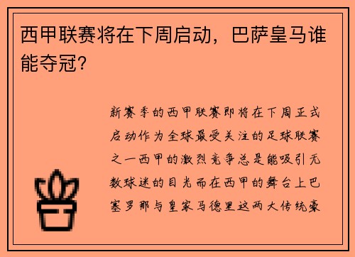 西甲联赛将在下周启动，巴萨皇马谁能夺冠？