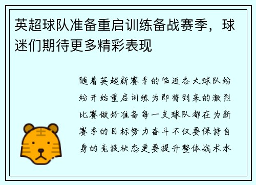英超球队准备重启训练备战赛季，球迷们期待更多精彩表现