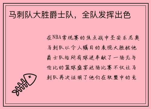 马刺队大胜爵士队，全队发挥出色