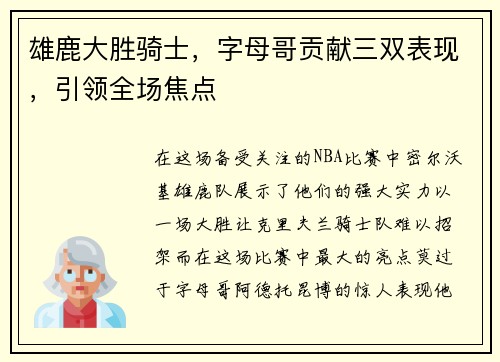 雄鹿大胜骑士，字母哥贡献三双表现，引领全场焦点