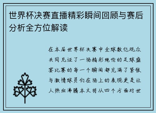 世界杯决赛直播精彩瞬间回顾与赛后分析全方位解读