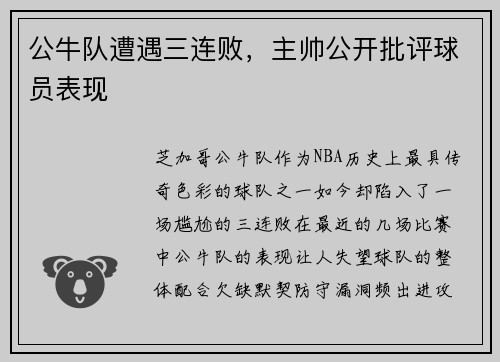公牛队遭遇三连败，主帅公开批评球员表现