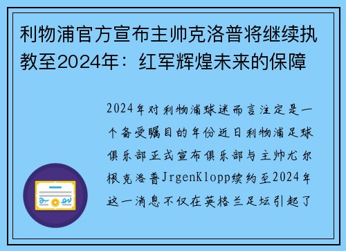 利物浦官方宣布主帅克洛普将继续执教至2024年：红军辉煌未来的保障
