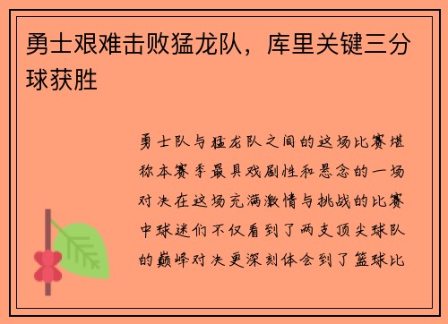 勇士艰难击败猛龙队，库里关键三分球获胜