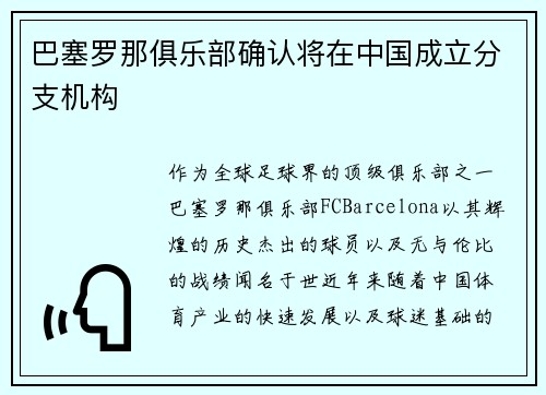 巴塞罗那俱乐部确认将在中国成立分支机构