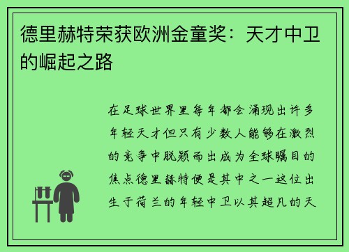 德里赫特荣获欧洲金童奖：天才中卫的崛起之路