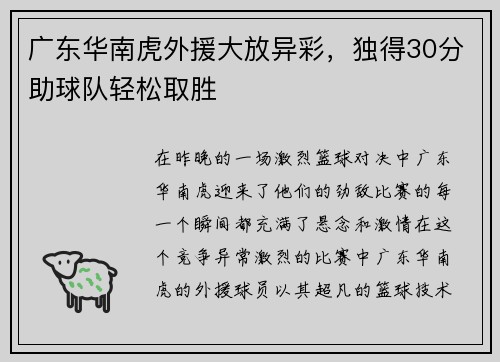 广东华南虎外援大放异彩，独得30分助球队轻松取胜