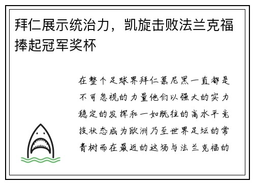 拜仁展示统治力，凯旋击败法兰克福捧起冠军奖杯