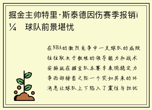 掘金主帅特里·斯泰德因伤赛季报销，球队前景堪忧