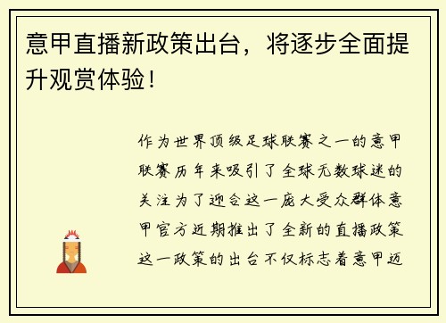 意甲直播新政策出台，将逐步全面提升观赏体验！