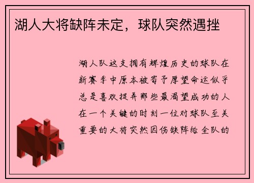 湖人大将缺阵未定，球队突然遇挫