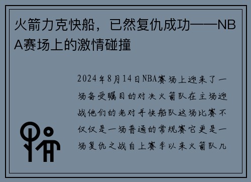 火箭力克快船，已然复仇成功——NBA赛场上的激情碰撞